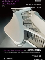 AutodeskRevitArchitecture2012官方标准教程