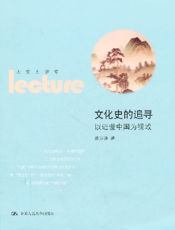 文化史的追寻——以近世中国为视域