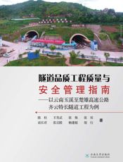 隧道品质工程质量与安全管理指南