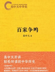 易中天中华史7：百家争鸣