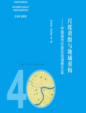 尺度重组与地域重构——中国城市行政区划调整40年 - 吴金群等