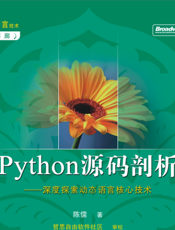 《Python源码剖析——深度探索动态语言核心技术》