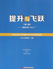 提升与飞跃（第二辑）