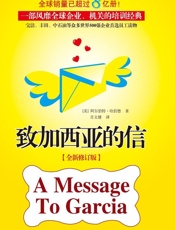 致加西亚的信：全新修订版