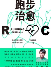 跑步治愈