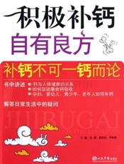 积极补钙自有良方