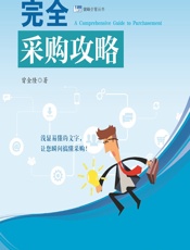 完全采购攻略 - 曾金隆