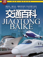 我的第一套百科全书_交通百科 (我的第一套百科全书•科普进校园) - 青少科普编委会