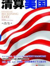 清算美国 - 威廉-波纳