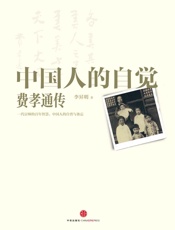 中国人的自觉：费孝通传