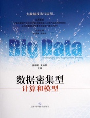 数据密集型计算和模型_大数据技术与应用