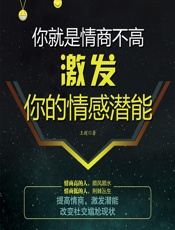 你就是情商不高——激发你的情感潜能 - 王超