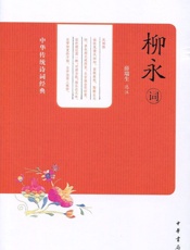 柳永词--中华传统诗词经典