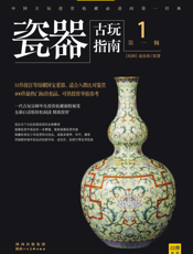 古玩指南 第1辑 1 瓷器拍卖投资（指南）