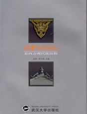 启蒙与世俗化——东西方现代化历程