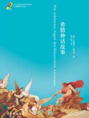 中小学经典阅读名家名译•无障碍名师导读：希腊神话故事