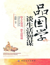 品国学，谈生活智谋