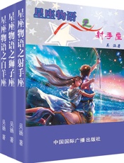 星座物语之火象星座：射手·狮子·白羊