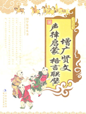 增广贤文·声律启蒙·格言联璧