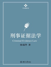 学术教科书_刑事证据法学
