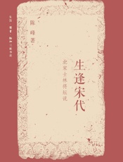 生逢宋代：北宋士林将坛说