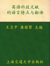 英语科技文献的语言特点与翻译
