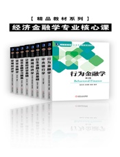 精品教材系列•经济金融学专业核心课