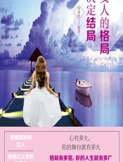 女人的格局决定结局 - 苏雨秋