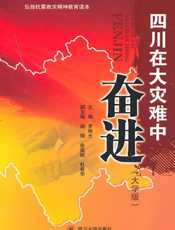 四川在大灾难中奋进