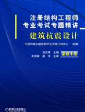 注册结构工程师专业考试专题精讲——建筑抗震设计