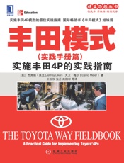 丰田模式_实施丰田4P的实践指南