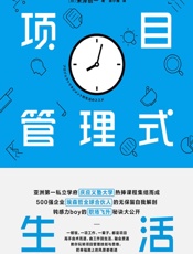 项目管理式生活