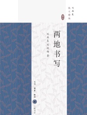 两地书写