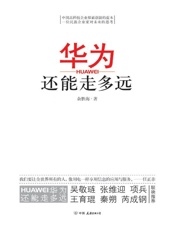 华为还能走多远