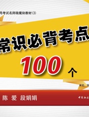 公务员录用考试名师微魔块教材：常识必背考点100个