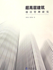 超高层建筑项目管理研究