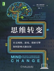 思维转变：社交网络、游戏、搜索引擎如何影响大脑认知####苏珊·格林菲尔德(Susan Greenfield)（大书库资源分享专用群）