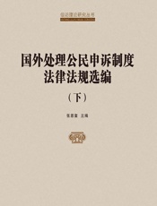 国外处理公民申诉制度法律法规选编（下） - 张恩玺