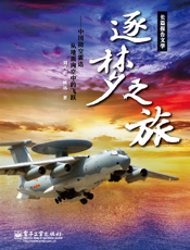 逐梦之旅——中国防空雷达从地面向空中的飞跃