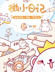 微小日记——超萌简笔小漫画一学就会 - 艺琼