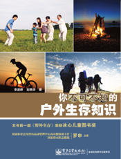 你不可不知的户外生存知识