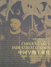 中国早期工业化：盛宣怀和官督商办企业