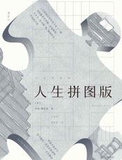 人生拼图版