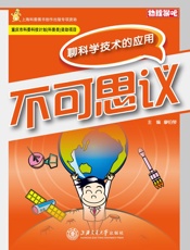 不可思议——聊科学技术的应用