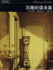 阿加莎--沉睡的谋杀案