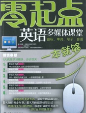 零起点_英语多媒体课堂_音标、单词、句子、会话一本就够
