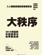 大秩序_2015年后的中国格局与世界新趋势