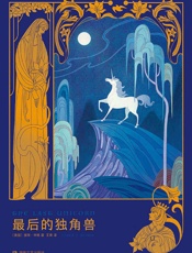 最后的独角兽 (幻想家) - 〔美国〕彼得·毕格 著，王爽 译