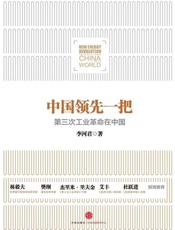 中国领先一把 第三次工业革命在中国-李河君
