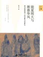 能夏则大与渐慕华风：政治体视角下的华夏与华夏化